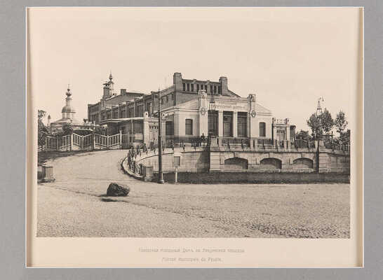 Фототипия «Городской народный дом на Введенской площади». Фот. П.П. Павлова. [Россия, конец XIX в.].